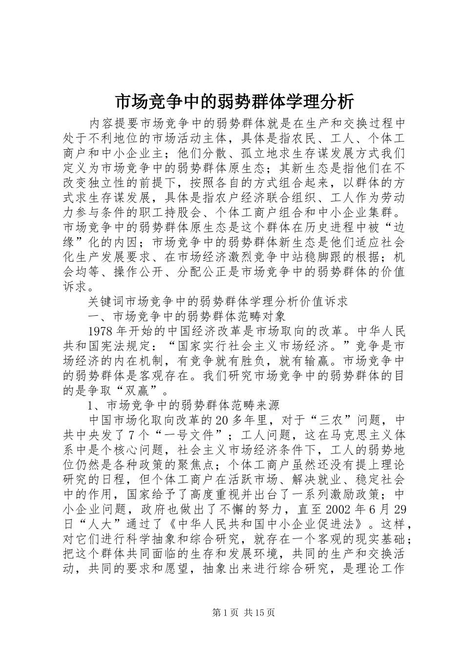 2024年市场竞争中的弱势群体学理分析_第1页