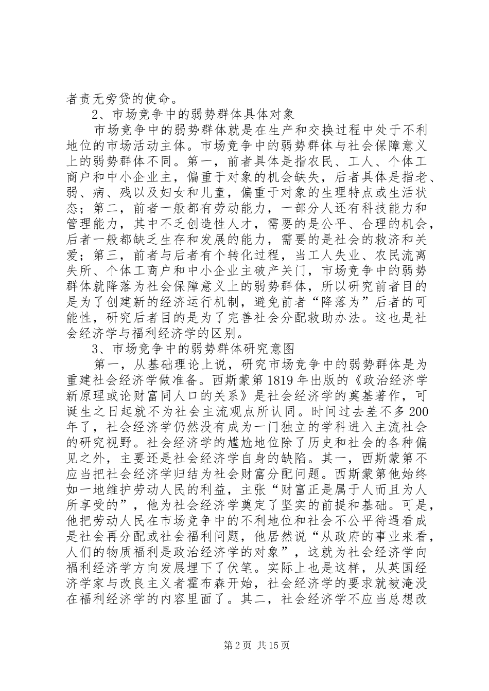 2024年市场竞争中的弱势群体学理分析_第2页