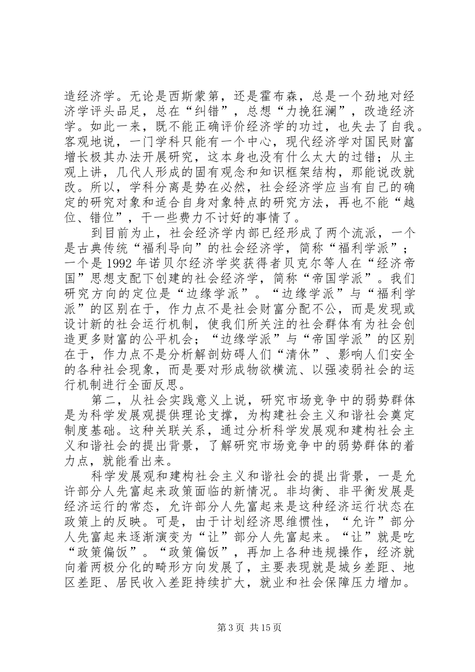 2024年市场竞争中的弱势群体学理分析_第3页