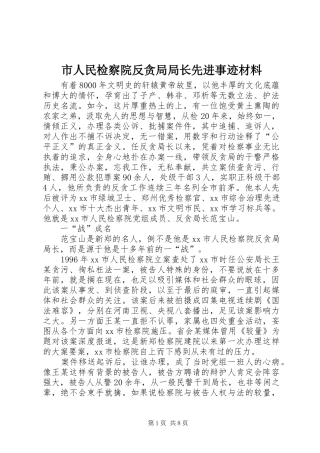 2024年市人民检察院反贪局局长先进事迹材料