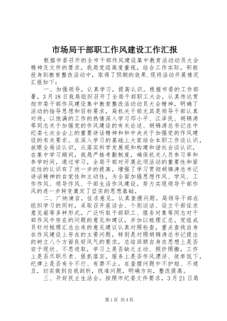 2024年市场局干部职工作风建设工作汇报