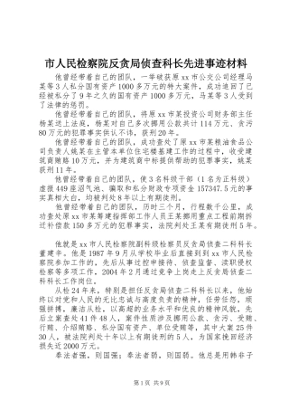 2024年市人民检察院反贪局侦查科长先进事迹材料