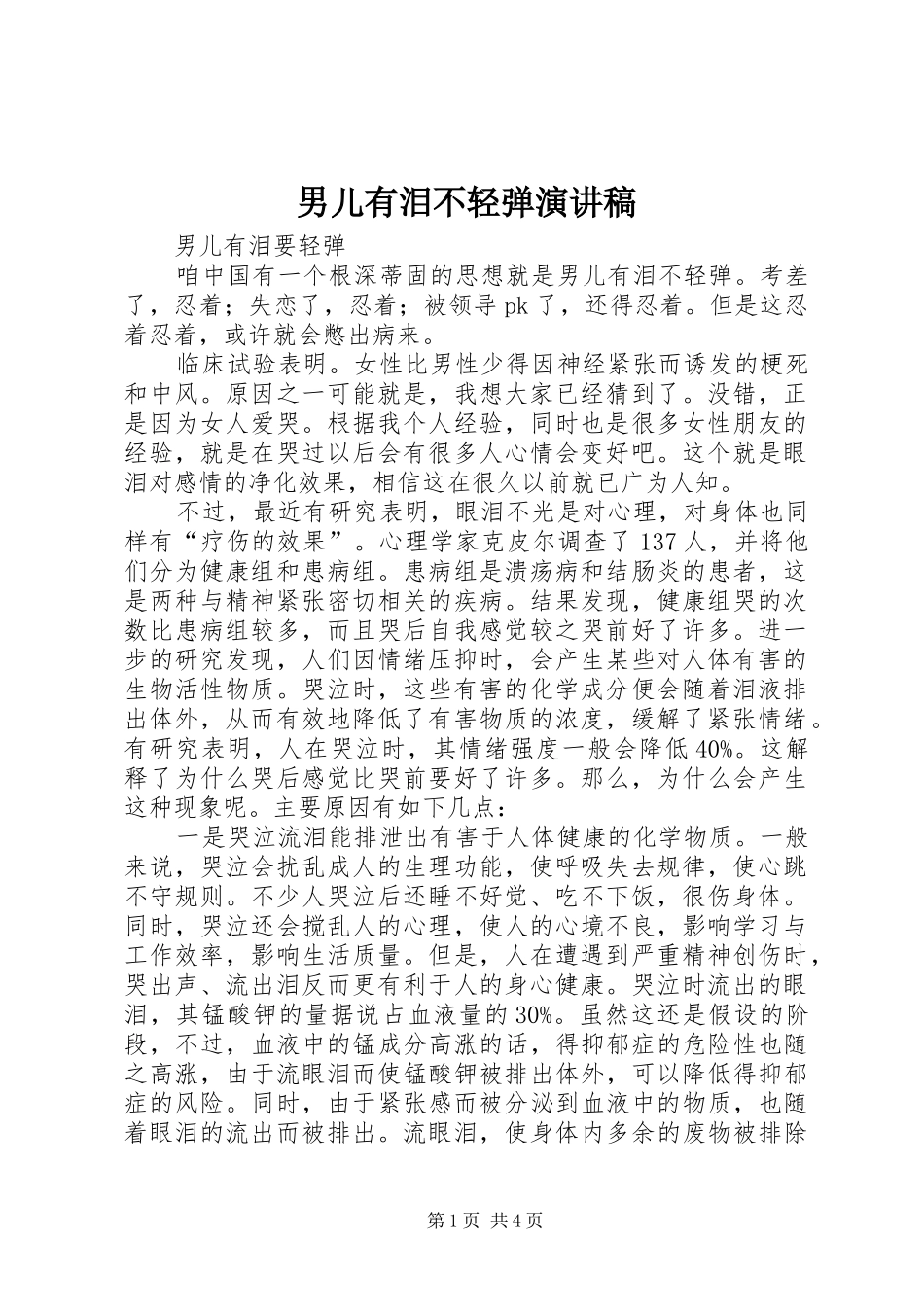 2024年男儿有泪不轻弹演讲稿_第1页