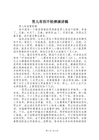 2024年男儿有泪不轻弹演讲稿