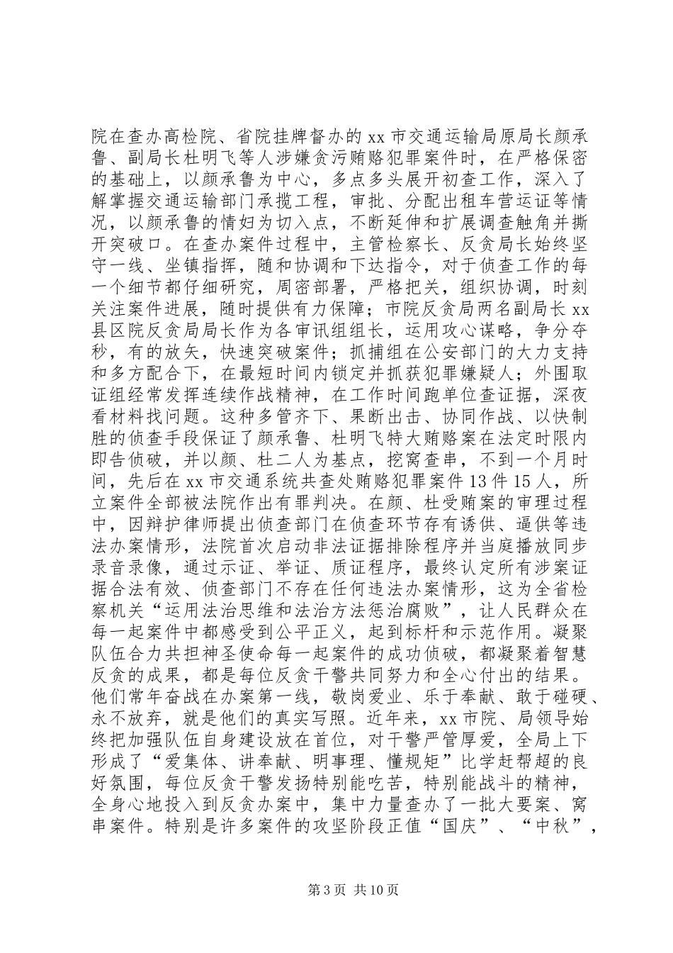 2024年市人民检察院反贪污贿赂局先进事迹材料_第3页