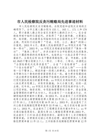 2024年市人民检察院反贪污贿赂局先进事迹材料