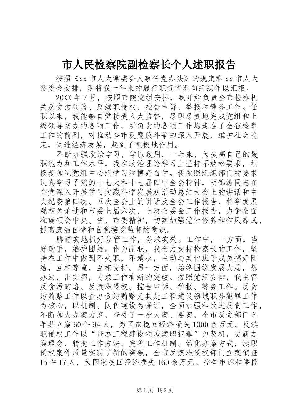 2024年市人民检察院副检察长个人述职报告_第1页