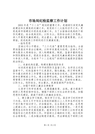 2024年市场局纪检监察工作计划