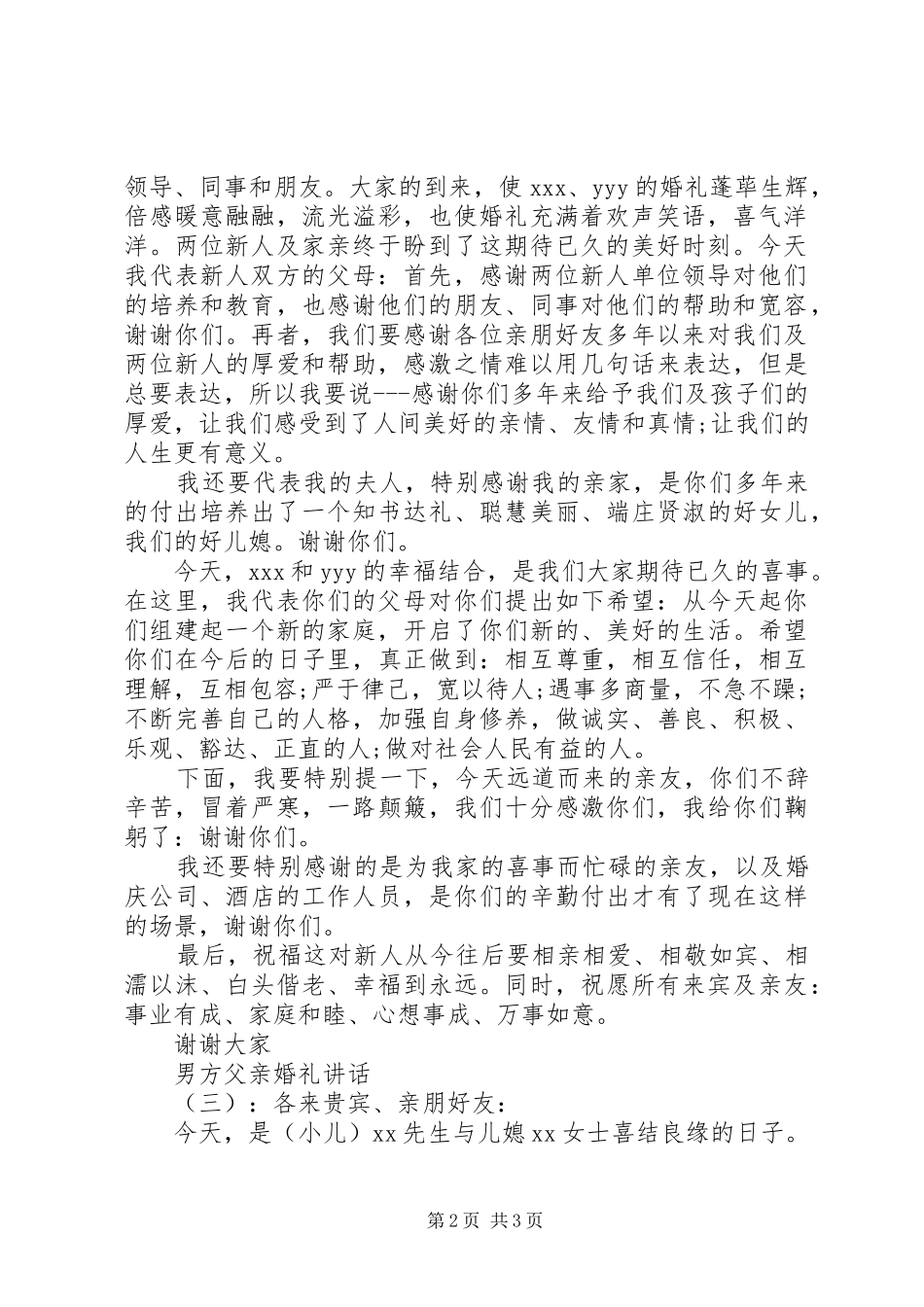 2024年男方父亲婚礼致辞_第2页