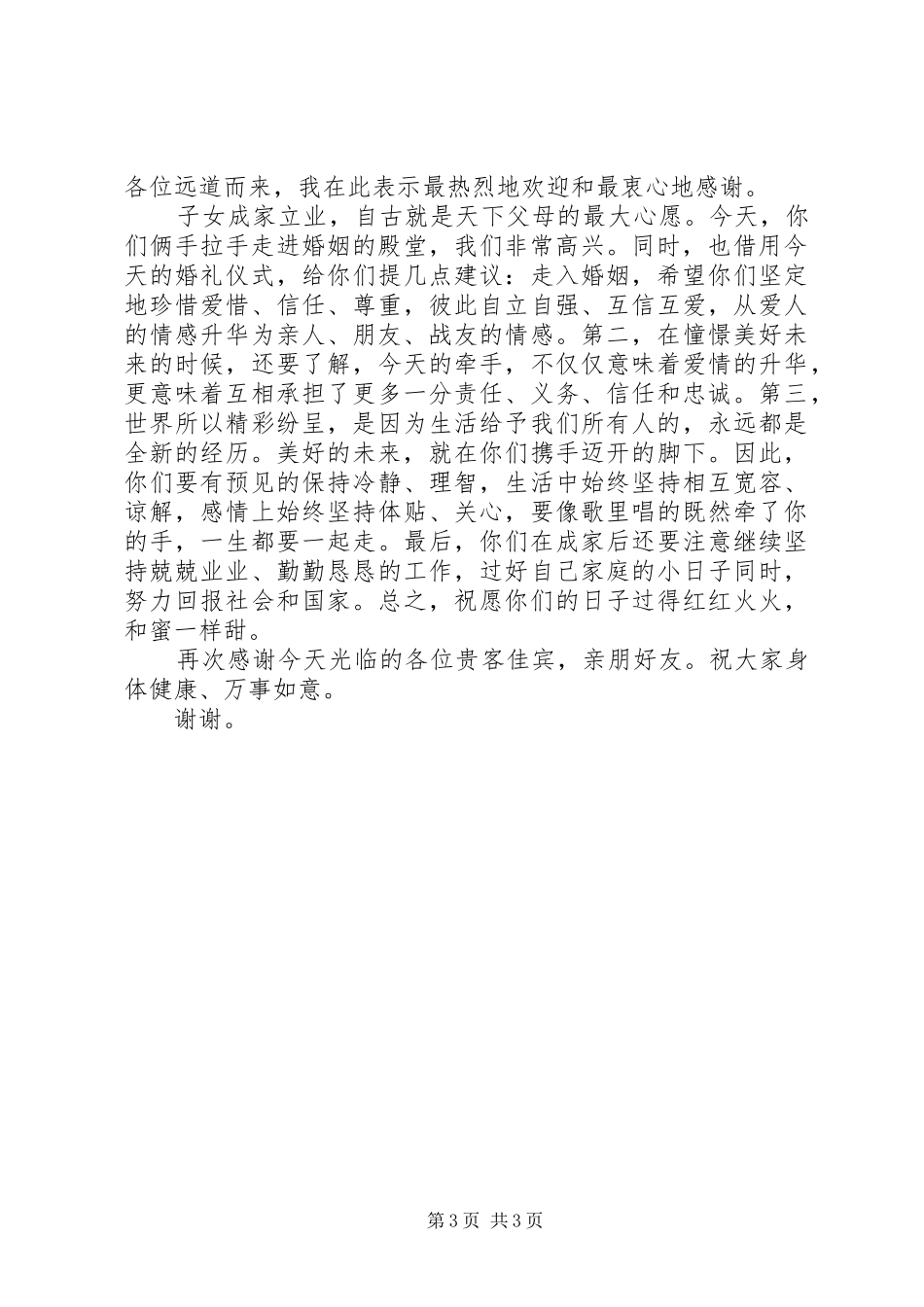 2024年男方父亲婚礼致辞_第3页