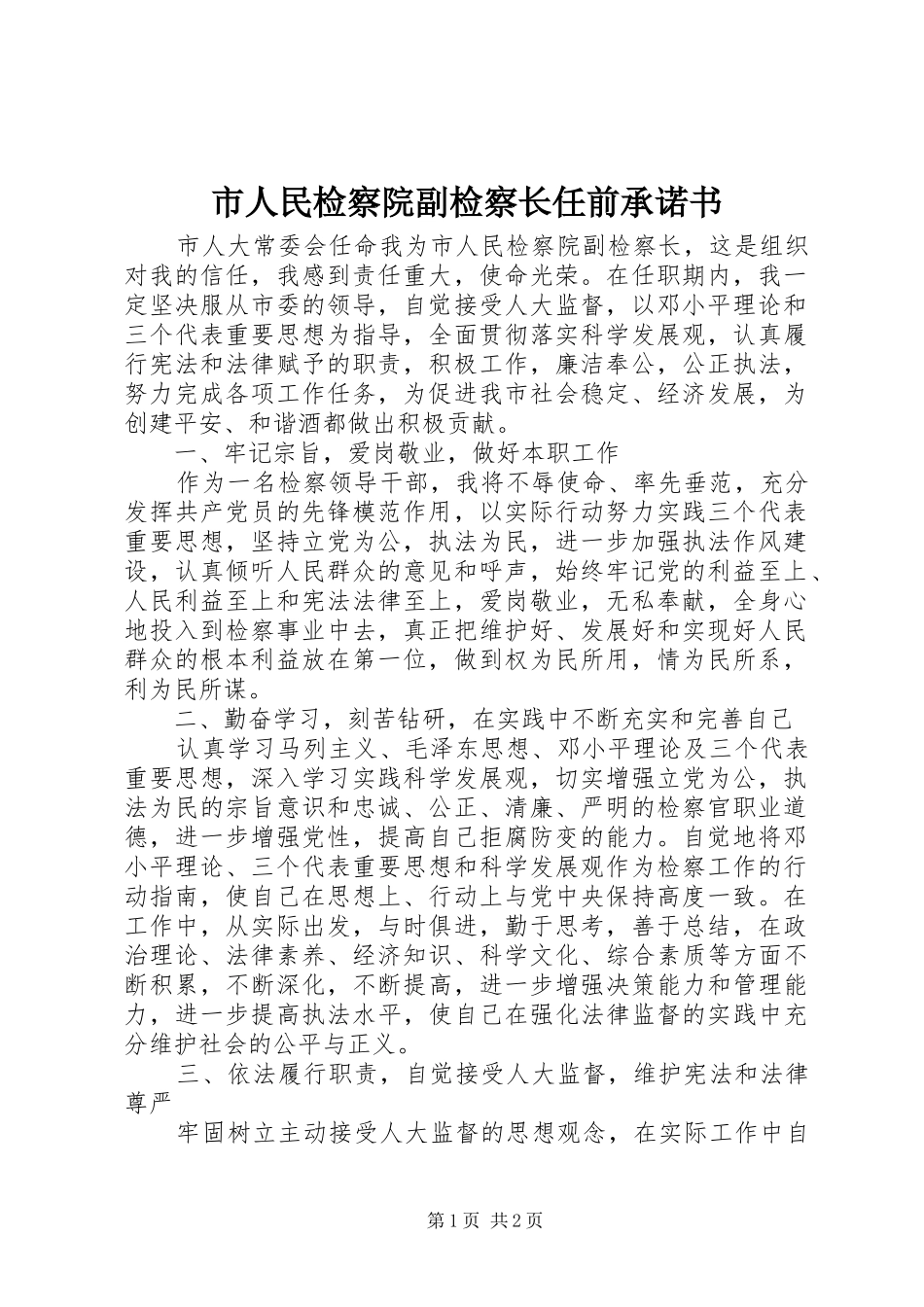 2024年市人民检察院副检察长任前承诺书_第1页