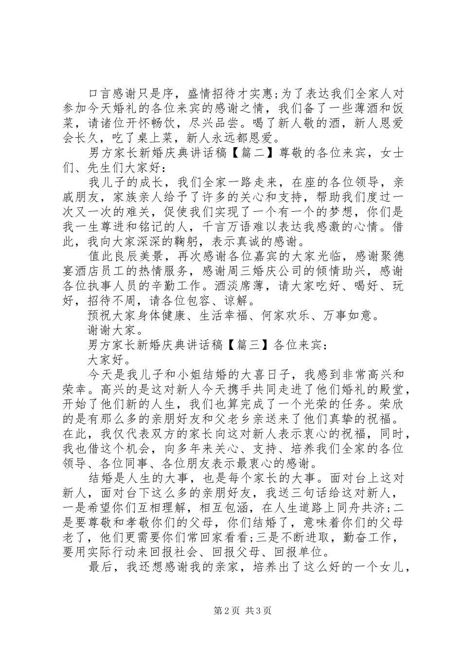 2024年男方家长新婚庆典致辞稿_第2页