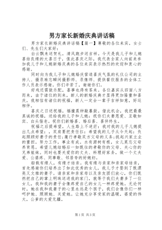 2024年男方家长新婚庆典致辞稿