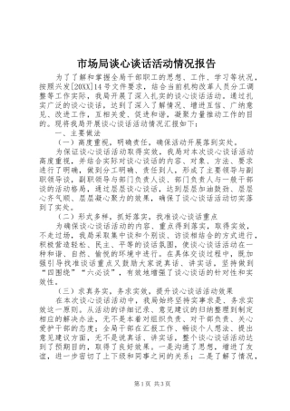 2024年市场局谈心谈话活动情况报告