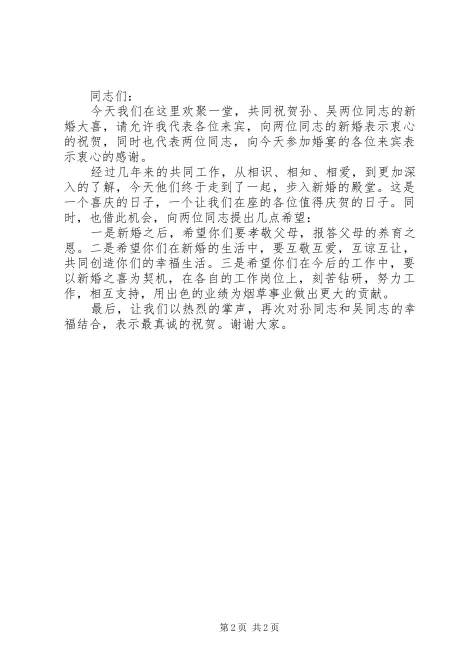 2024年男方领导简短大气的婚礼致辞_第2页