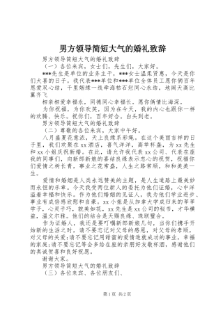 2024年男方领导简短大气的婚礼致辞