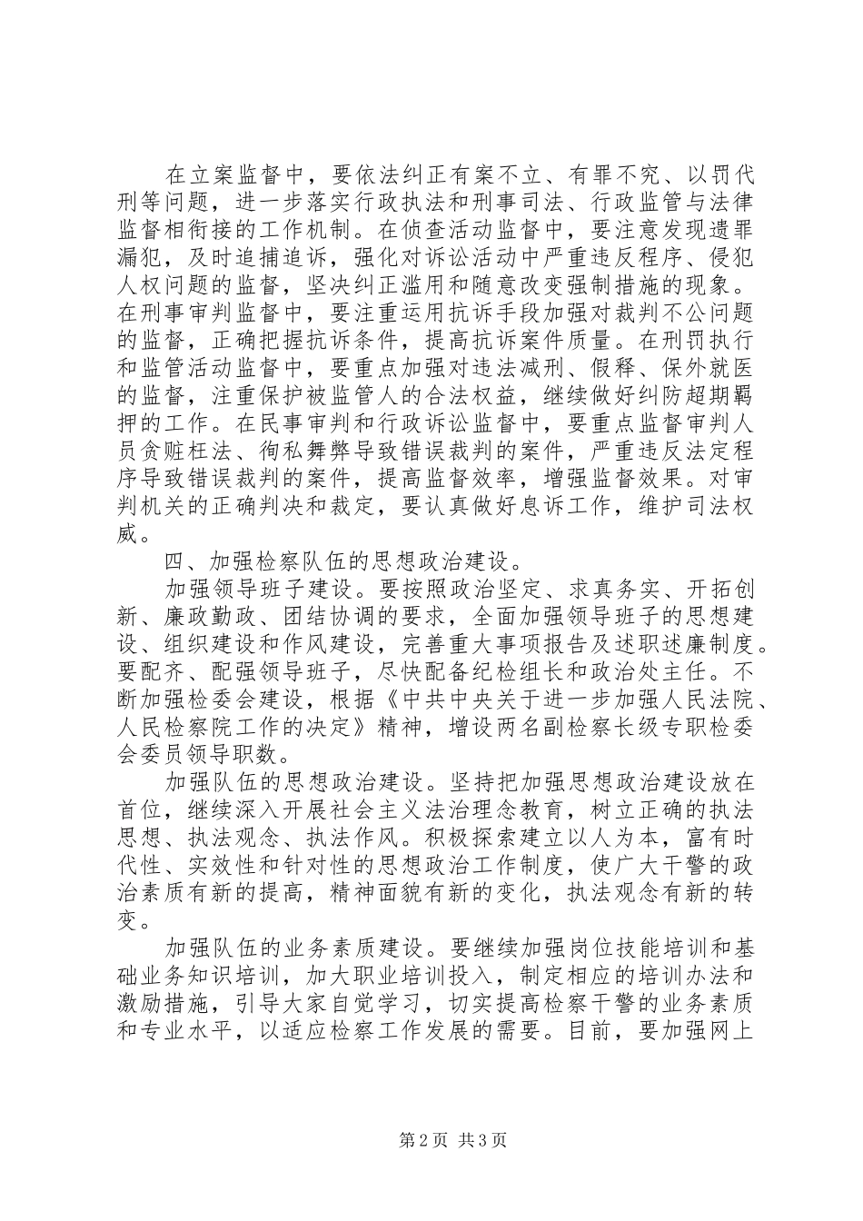 2024年市人民检察院工作计划_第2页