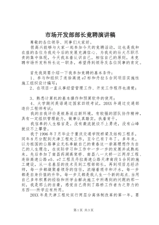 2024年市场开发部部长竟聘演讲稿