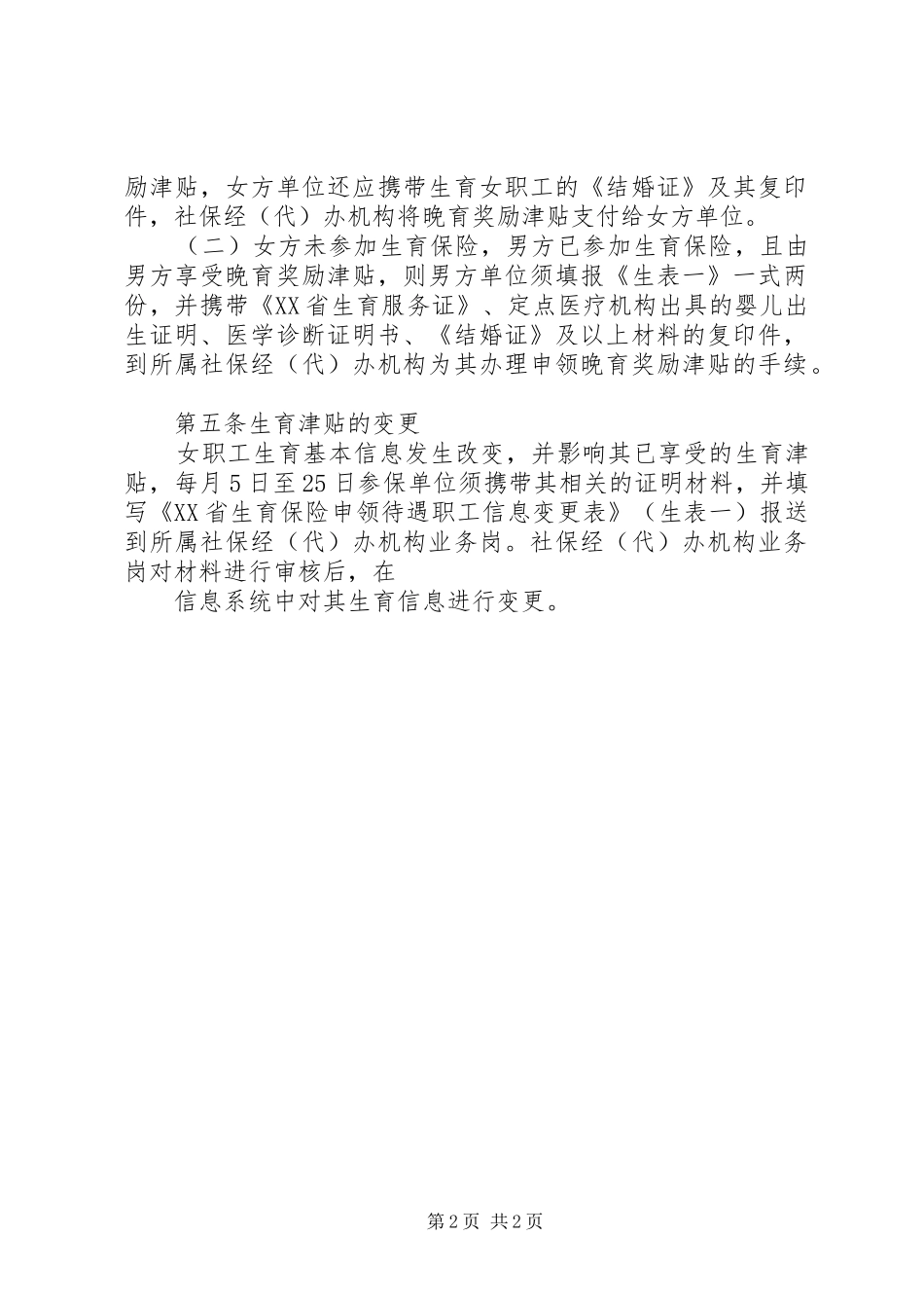2024年男方申请晚育津贴相关政策_第2页