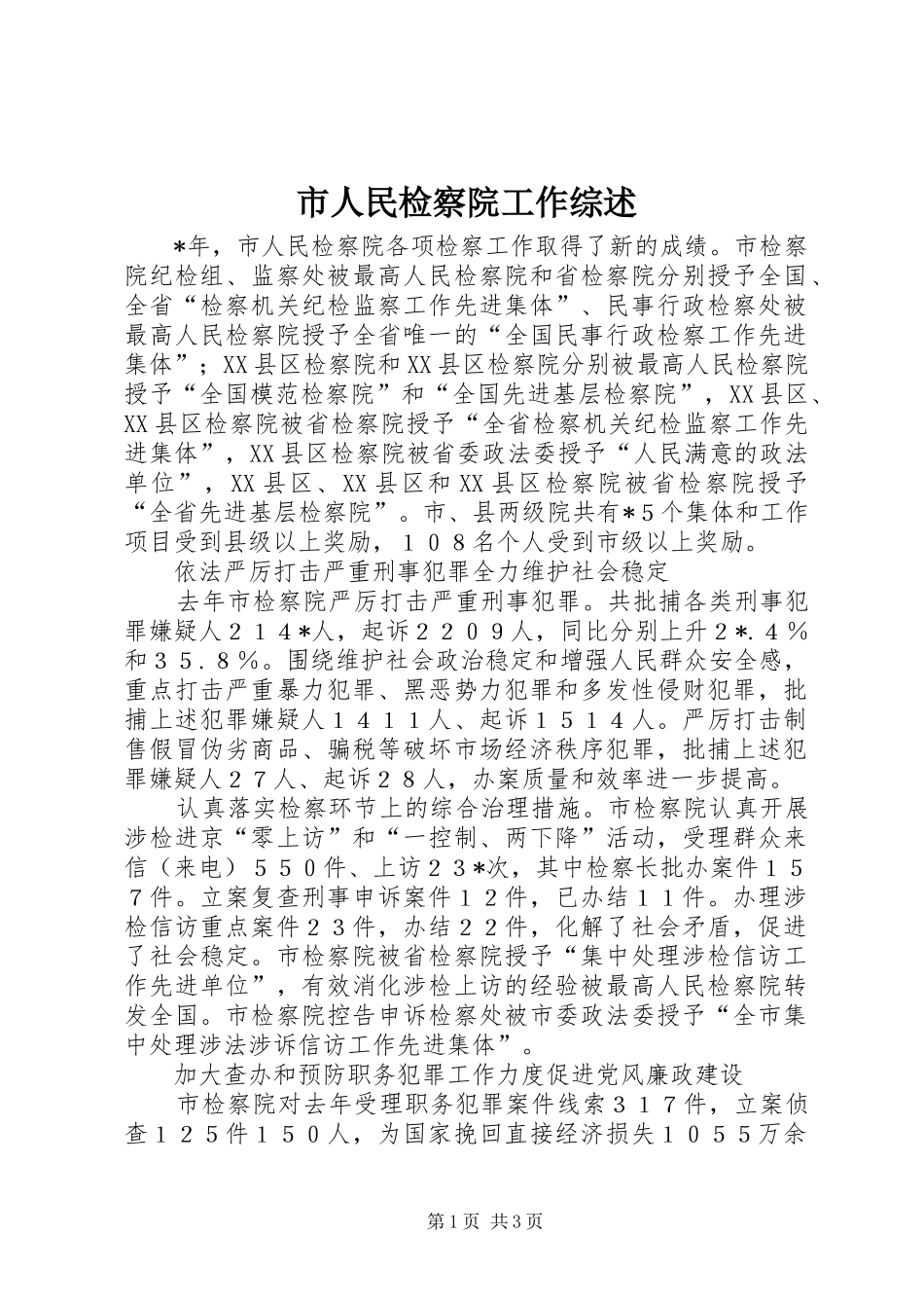 2024年市人民检察院工作综述_第1页