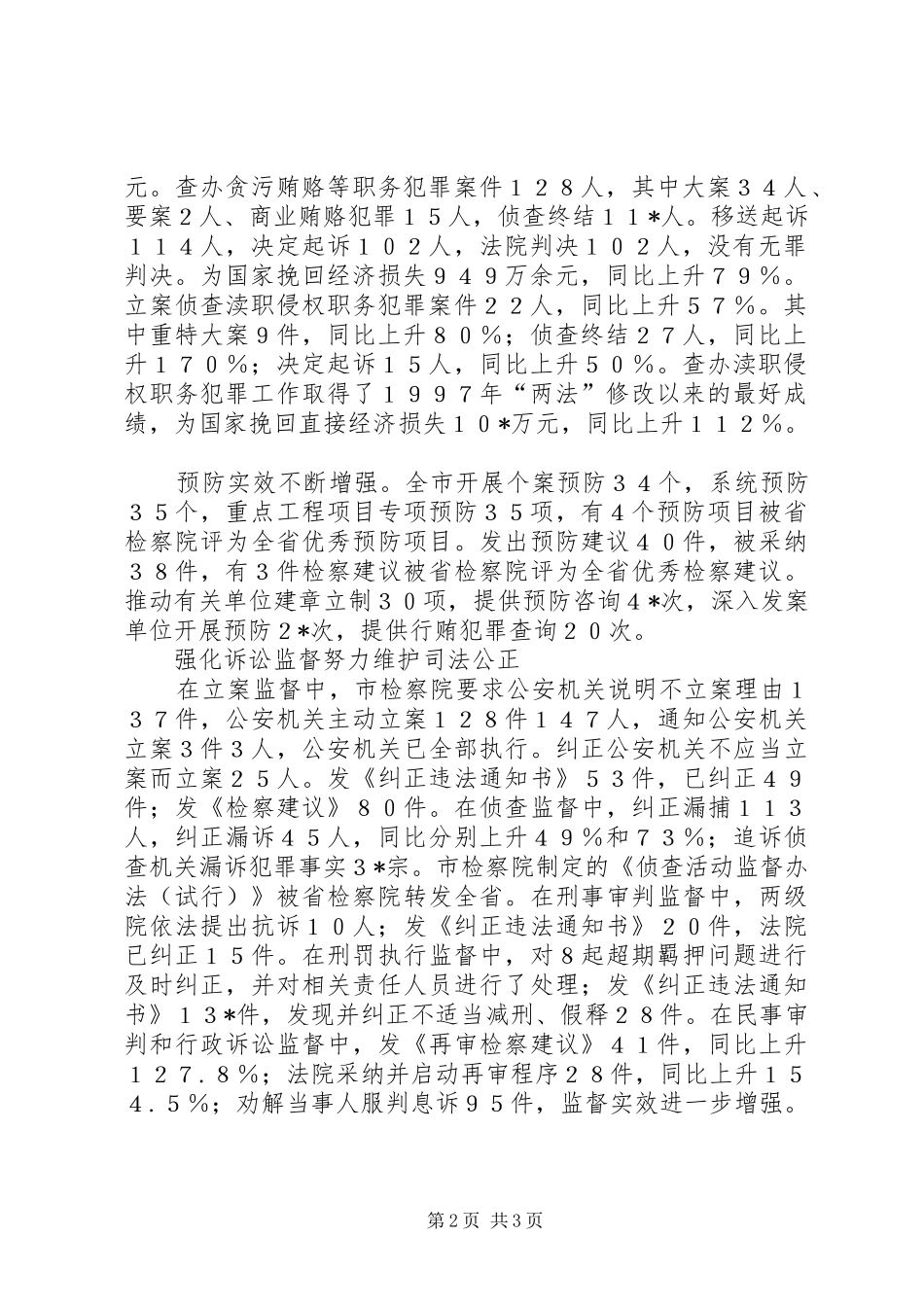 2024年市人民检察院工作综述_第2页