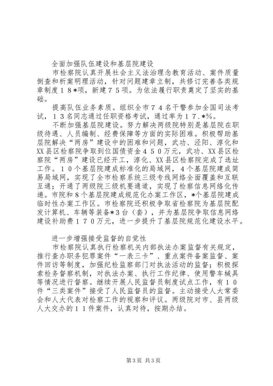 2024年市人民检察院工作综述_第3页