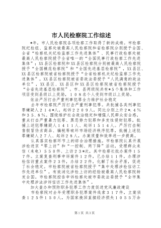 2024年市人民检察院工作综述