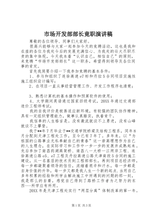 2024年市场开发部部长竟职演讲稿