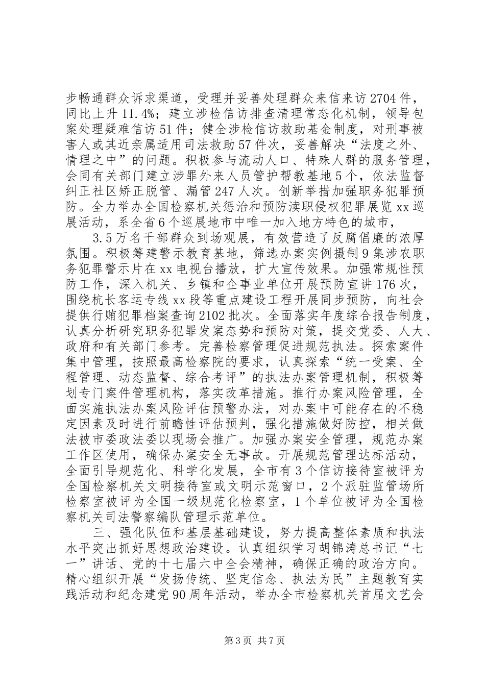 2024年市人民检察院工作总结_第3页