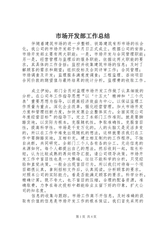 2024年市场开发部工作总结