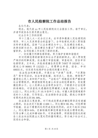 2024年市人民检察院工作总结报告