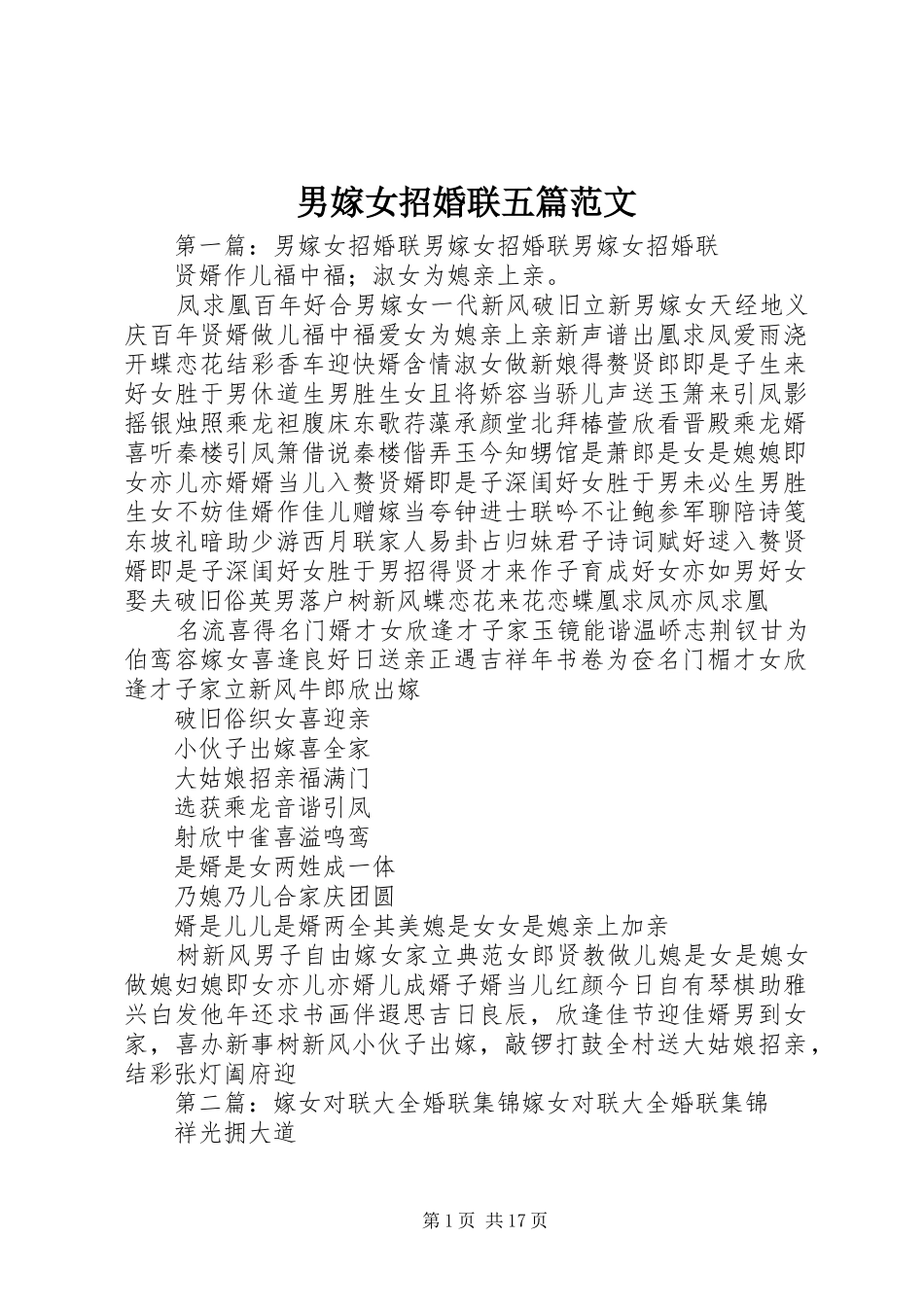 2024年男嫁女招婚联五篇范文_第1页