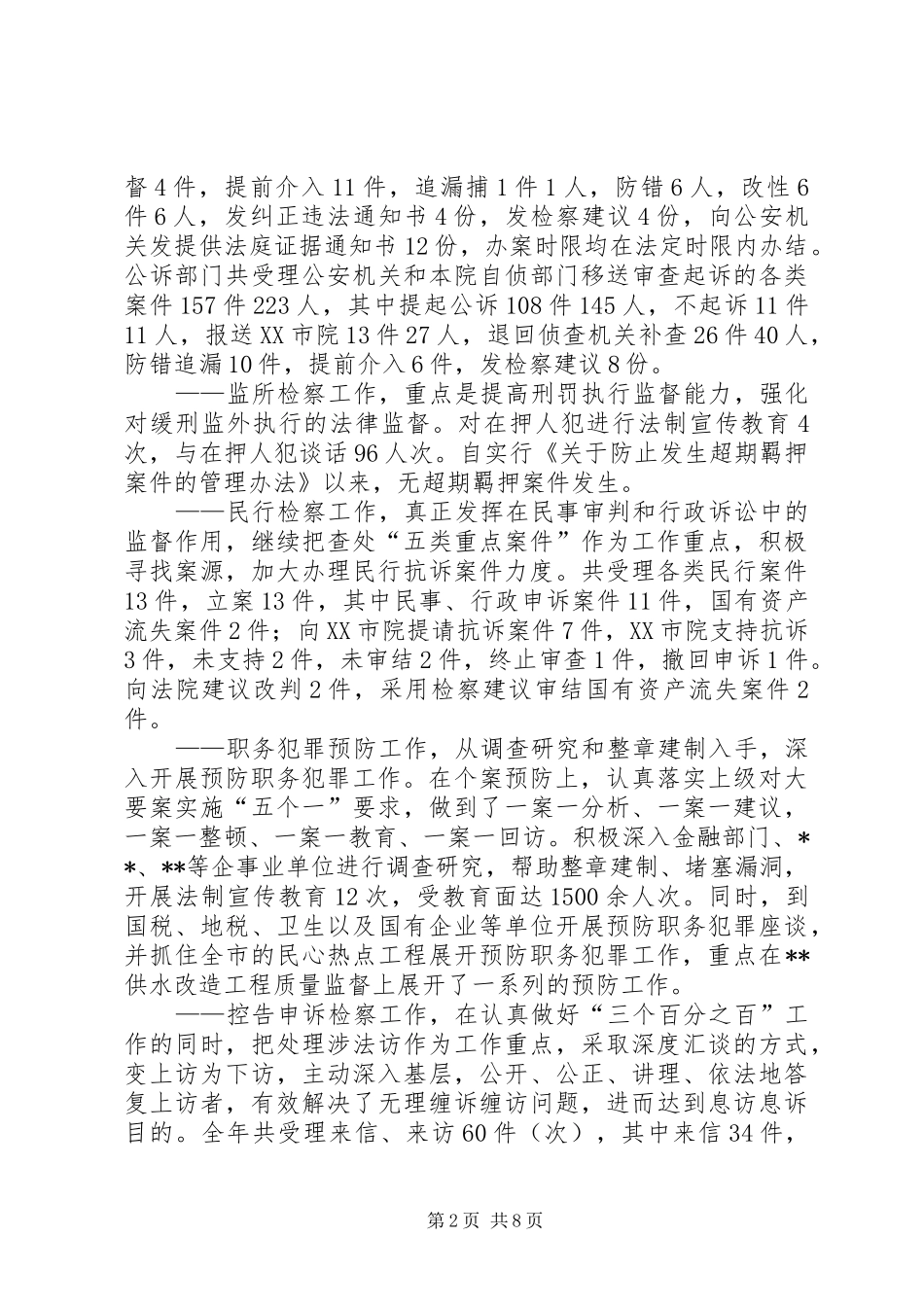 2024年市人民检察院工作总结范文_第2页