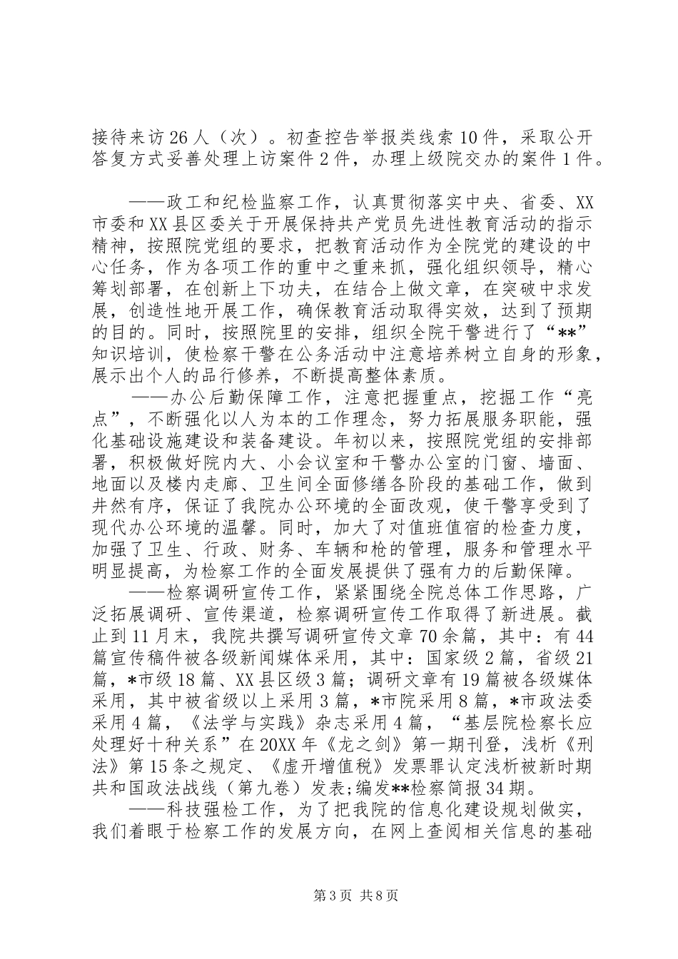 2024年市人民检察院工作总结范文_第3页
