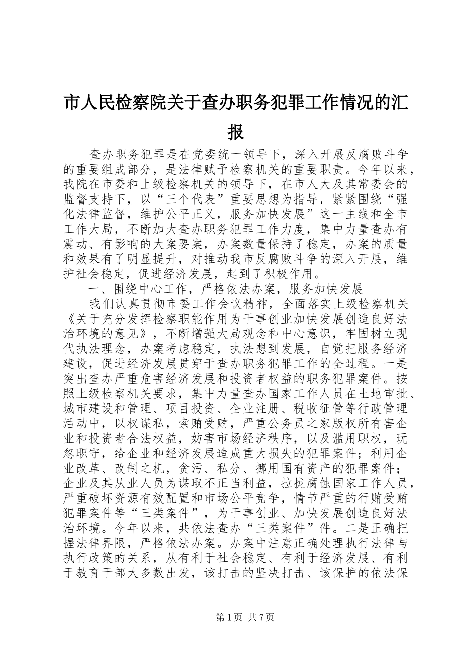 2024年市人民检察院关于查办职务犯罪工作情况的汇报_第1页