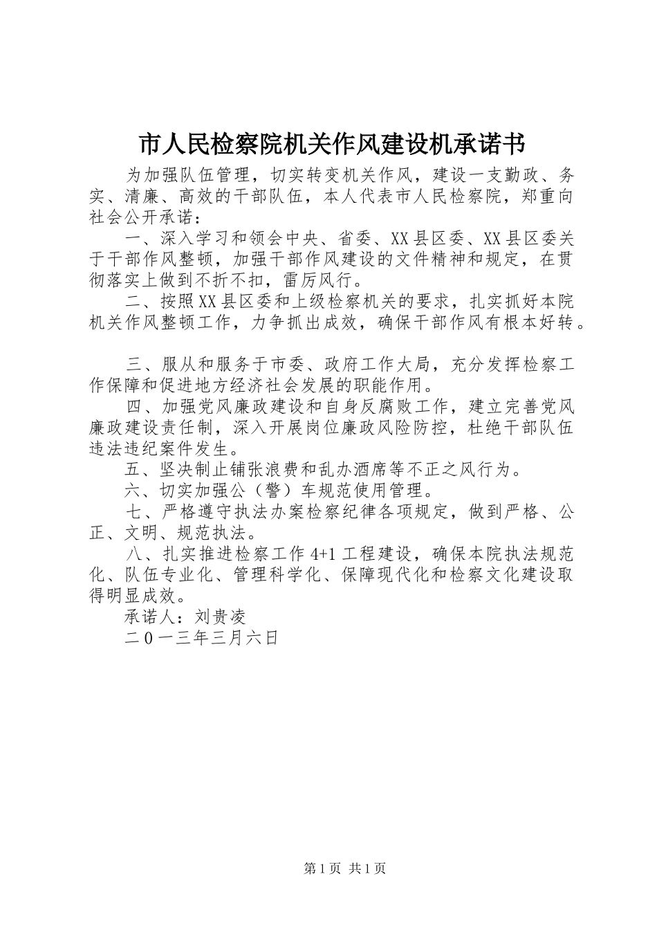 2024年市人民检察院机关作风建设机承诺书_第1页