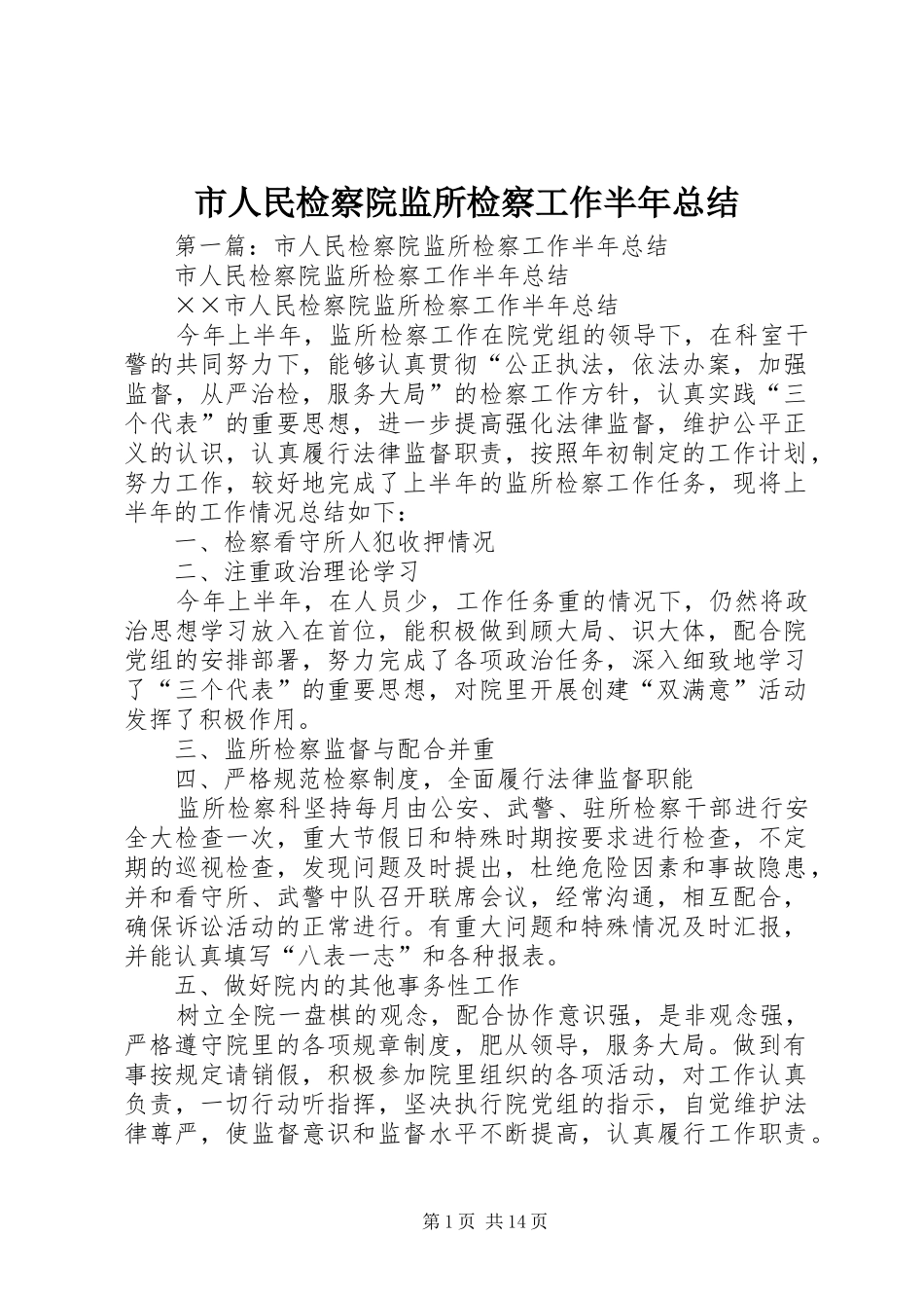 2024年市人民检察院监所检察工作半年总结_第1页
