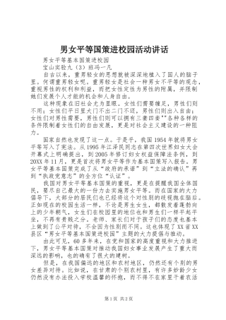 2024年男女平等国策进校园活动致辞