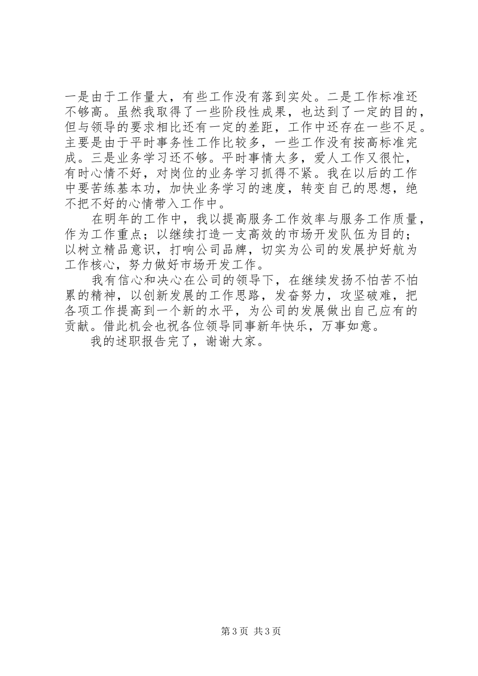 2024年市场开发处长述职报告_第3页