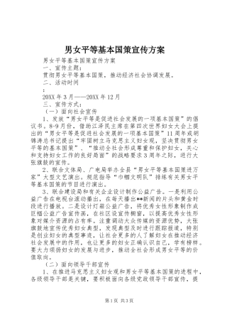 2024年男女平等基本国策宣传方案