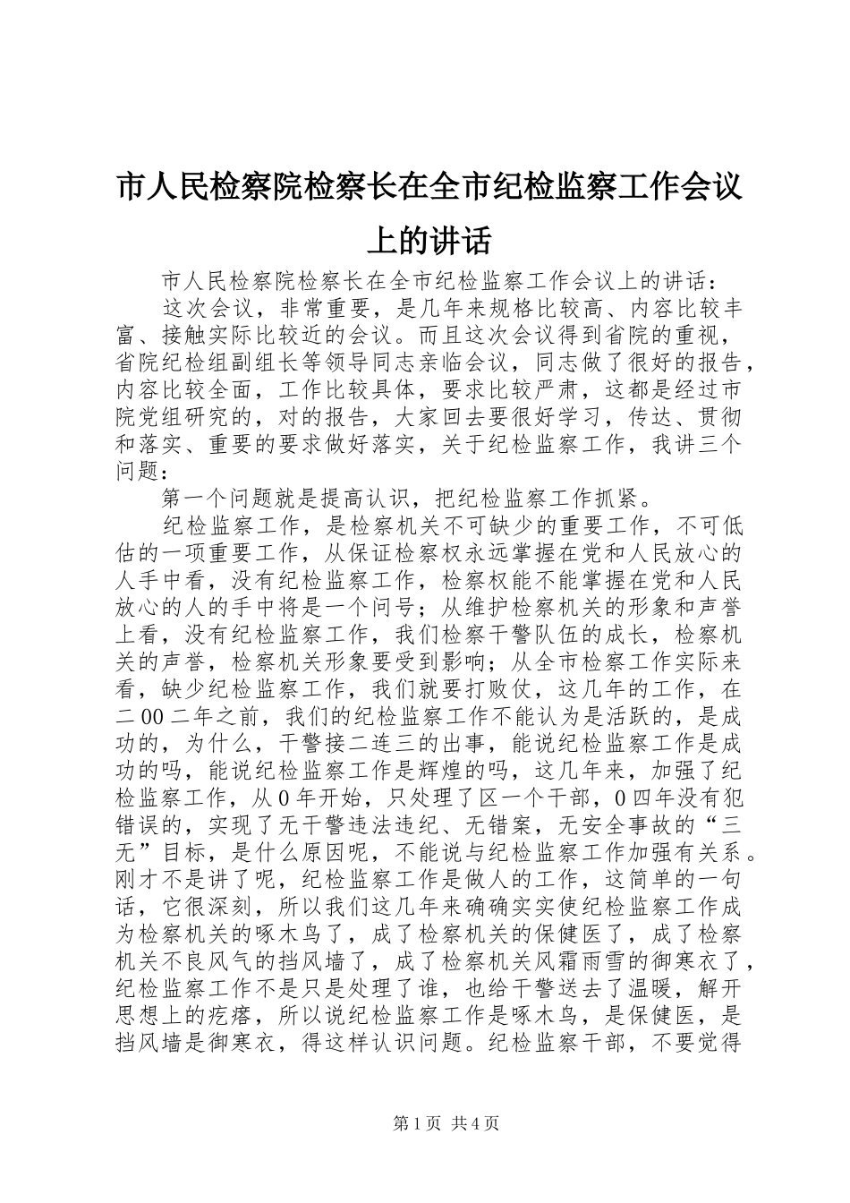 2024年市人民检察院检察长在全市纪检监察工作会议上的致辞_第1页