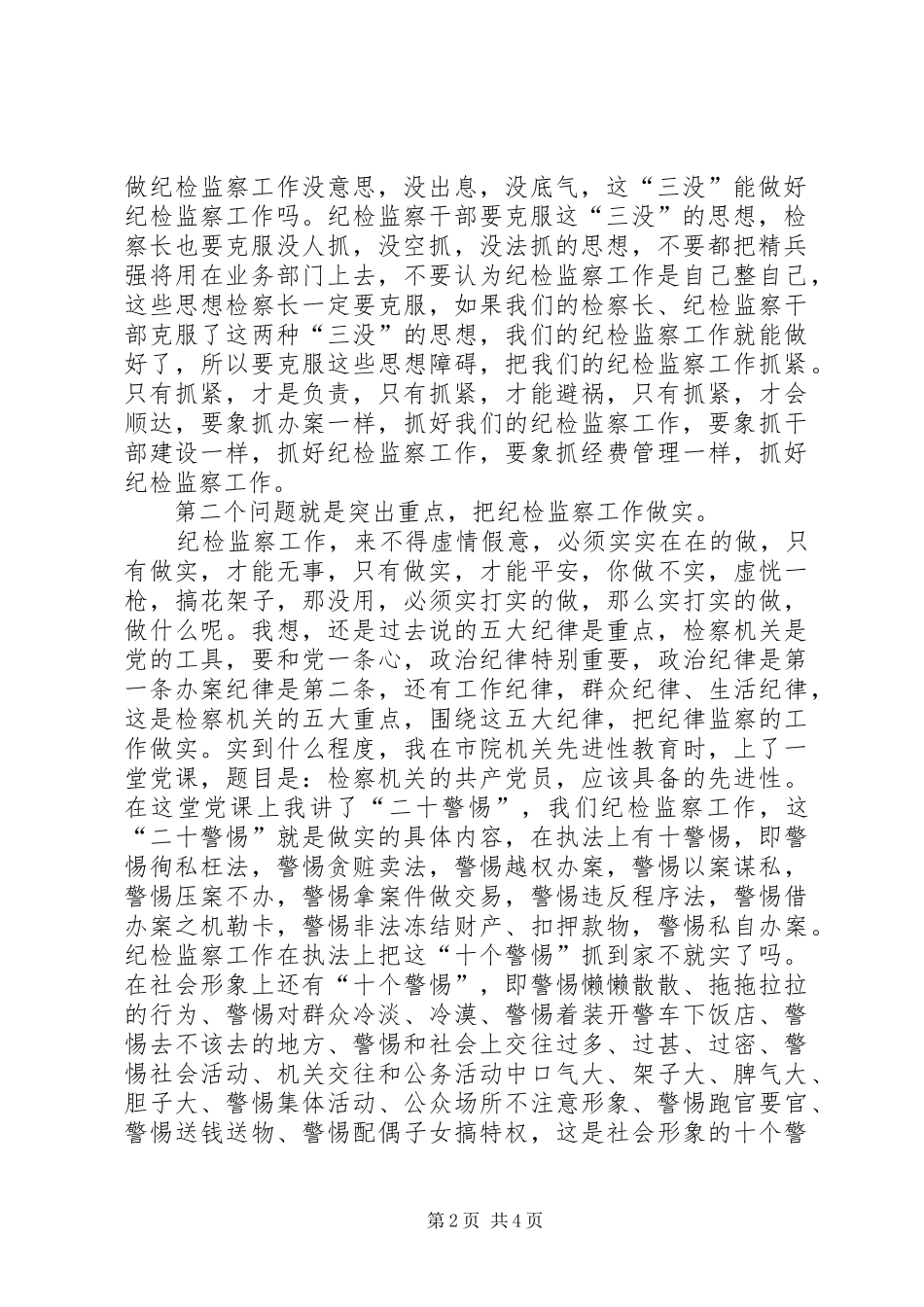 2024年市人民检察院检察长在全市纪检监察工作会议上的致辞_第2页