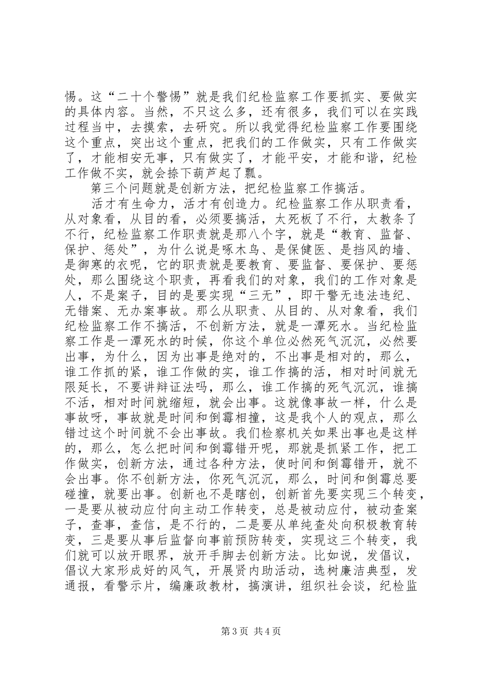 2024年市人民检察院检察长在全市纪检监察工作会议上的致辞_第3页