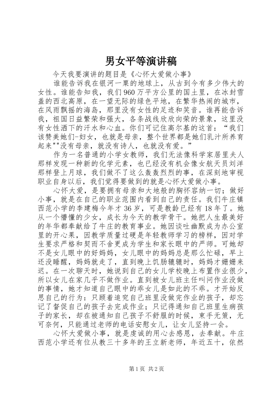 2024年男女平等演讲稿_第1页