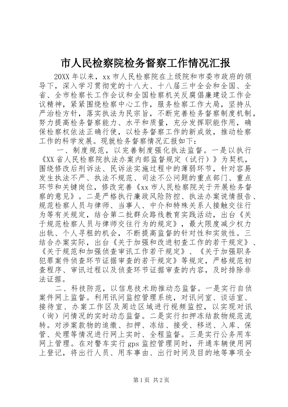 2024年市人民检察院检务督察工作情况汇报_第1页