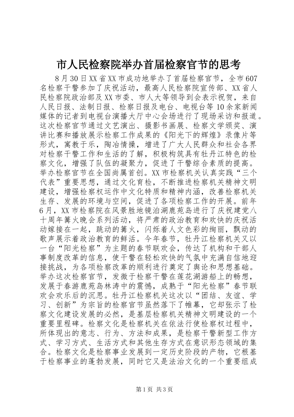 2024年市人民检察院举办首届检察官节的思考_第1页