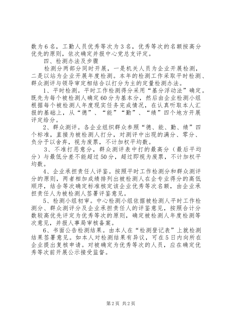 2024年市场开发服务中心人员评核方案_第2页