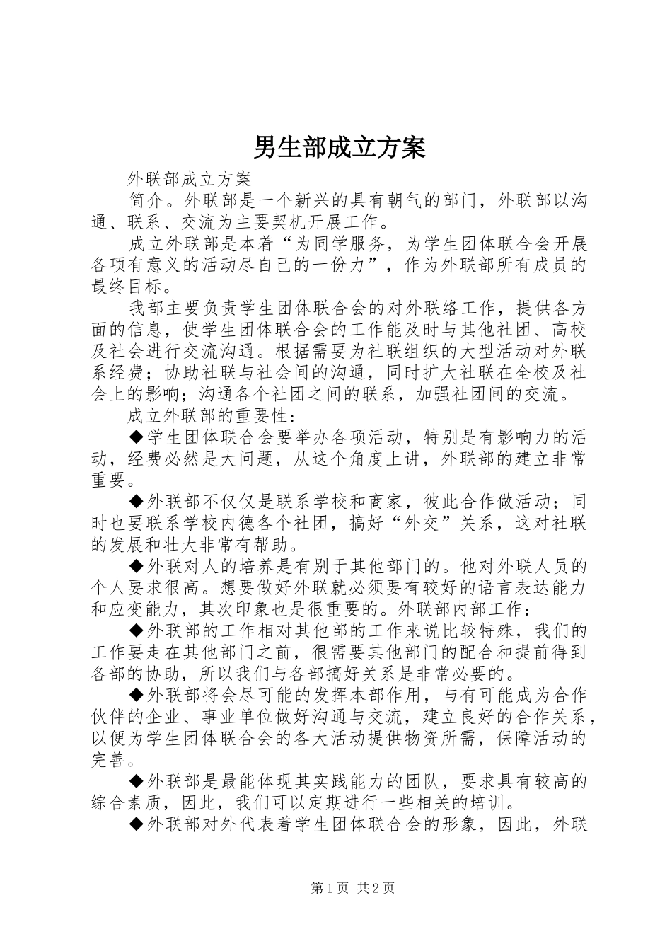 2024年男生部成立方案_第1页