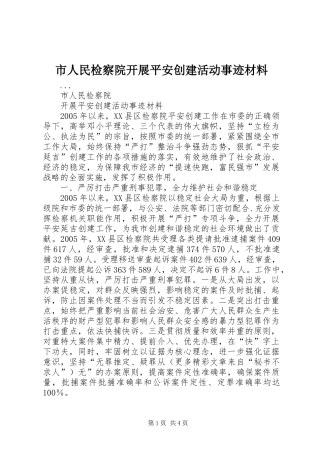 2024年市人民检察院开展平安创建活动事迹材料