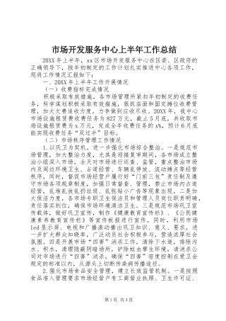 2024年市场开发服务中心上半年工作总结